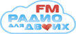 FM Радио для двоих