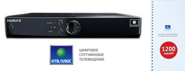 Комплект НТВ+ терминал HUMAX VAHD-3100S + смарт карта + абонентский договор 1200р.