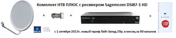 Комплект НТВ ПЛЮС с ресивером Sagemcom и абонентским договором 1200р. Комплект НТВ ПЛЮС с ресивером Sagemcom и абонентским договором 1200р.